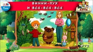 Винни-Пух и Все-все-все | ХРУМ или Сказочный детектив ( АУДИО) Выпуск 72