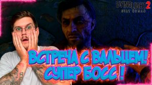 Что такое c Вальцем ?! / Мега мутант ! -  Dying Light 2 : Stay Human  - Эпизод #20 !