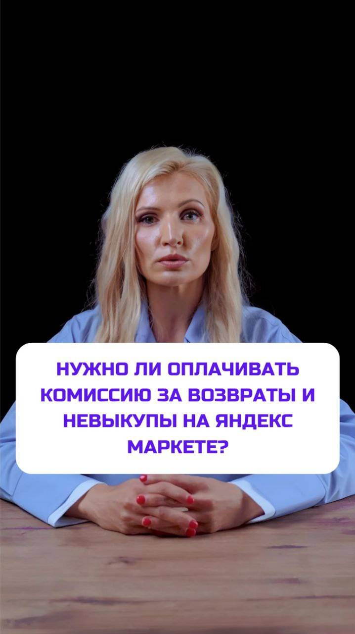 Нужно ли оплачивать комиссию за возвраты и невыкупы на Яндекс Маркете?