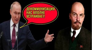 Декоммунизация. Нас это устраивает!