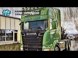 Тягач из Европы. Скания R620-BMW тягачей! Осмотр легенды