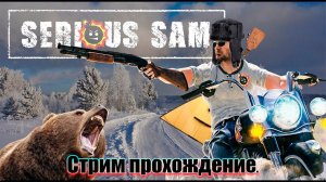 Стрим прохождение Сериус Сэм Сибирь Serious Sam: Siberian Mayhem