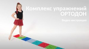 Комплекс упражнений ОРТОДОН. Видео инструкция.