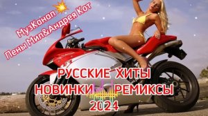 ХИТЫ2024? НОВИНКИ 2024? РЕМИКСЫ2024? #танцевальнаяподборка #музыкавмашину #русскаямузыка
