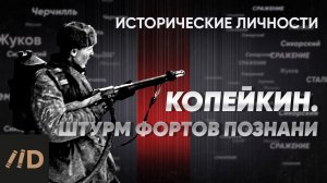 Г. Копейкин. Штурм фортов Познани | Курс Алексея Исаева «Исторические личности». Серия 20