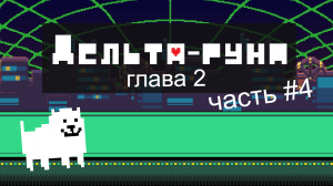 прохождение deltarune главы 2 (часть 4)