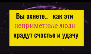 Вы ахнете - именно эти люди крадут счастье и удачу. Как защититься