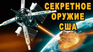 Секретное космическое оружие