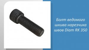 Болт ведомого шкива нарезчика швов Diam RK 350