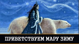 ПРИВЕТСТВУЕМ МАРУ ЗИМУ. ДЛЯ ВСЕХ | ИНГА ХОСРОЕВА | ВЕДЬМИНА ИЗБА |