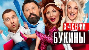 Букины 3-4 серия сериал комедия ТНТ 2023