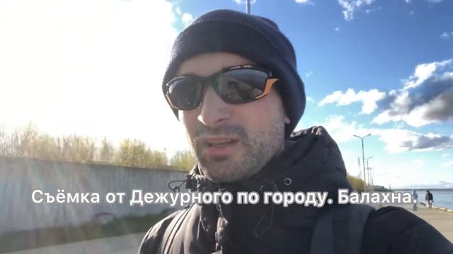 Хорошая новость у меня 800 подписчиков в ютубе и 500 вк. Балахна.05.05.2021 Съёмка от Дежурного.