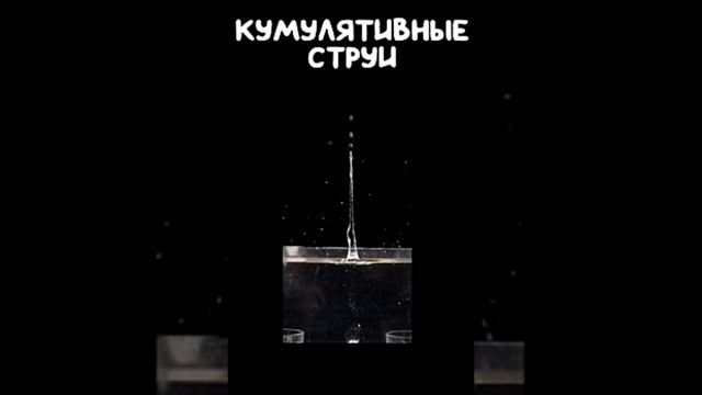 КУМУЛЯТИВНЫЕ СТРУИ