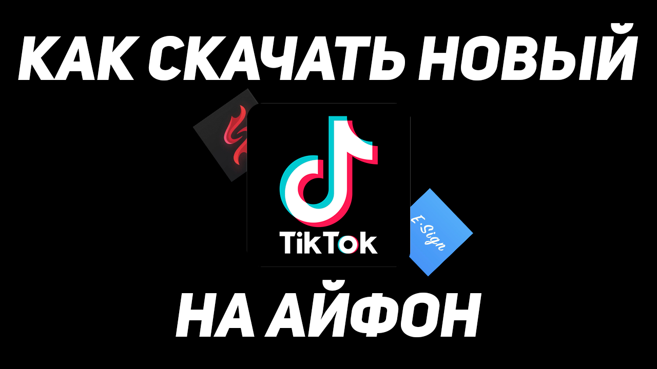 КАК СКАЧАТЬ НОВЫЙ ТИК ТОК НА АЙФОН ? 2023 БЫСТРЫЙ СПОСОБ СКАЧАТЬ ТИКТОК НА АЙФОН #НовыйТикТокНаАйфон