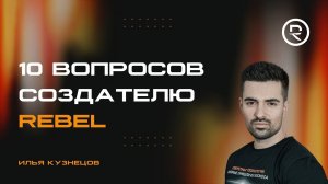 10 вопросов о создании продуктов ®️REBEL l Как создают косметику?