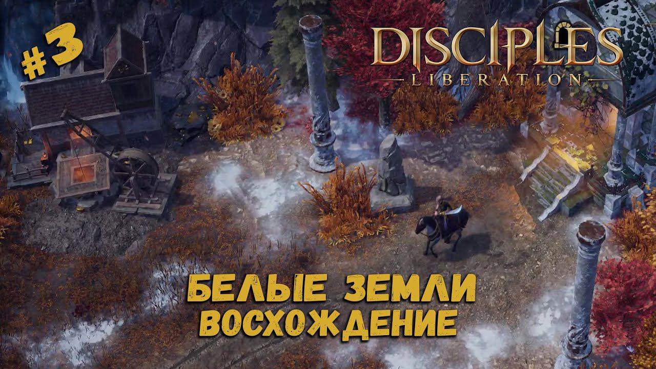 Битва за первую шахту ★ Disciples: Liberation ★ Прохождение #3