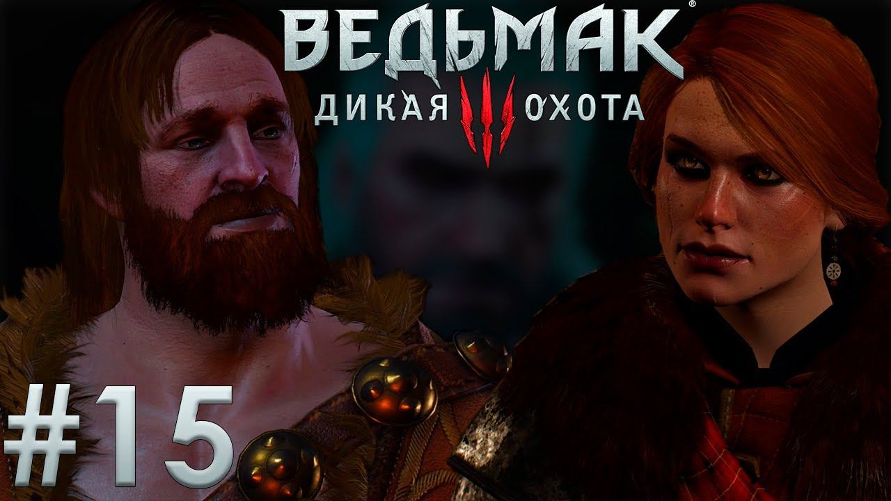 Отпрыски Краха ан Крайта.  Ведьмак 3: Дикая Охота. (Игрофильм) # 15