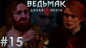 Отпрыски Краха ан Крайта. Ведьмак 3: Дикая Охота. (Игрофильм) # 15