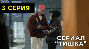 Сериалы. Сериалы онлайн. Сериал «Тишка»3серия.