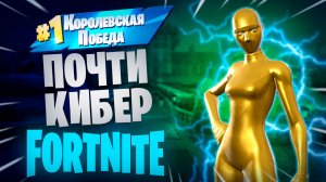 Фортнайт - ПОЧТИ КИБЕР - Fortnite