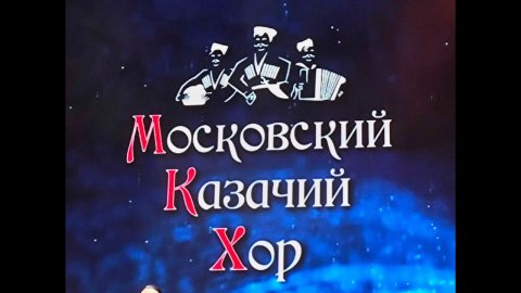 Московский казачий хор - сходил на концерт #Казаки #Хор #Песня