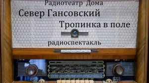 Тропинка в поле. Север Гансовский. Радиоспектакль 1984год.