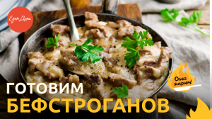 Простой рецепт бефстроганов — быстро и вкусно ? ОЛЕГ ЖАРИТ!