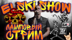 ELSKI | Ария, Киш, Цой, Русский рок  | 822