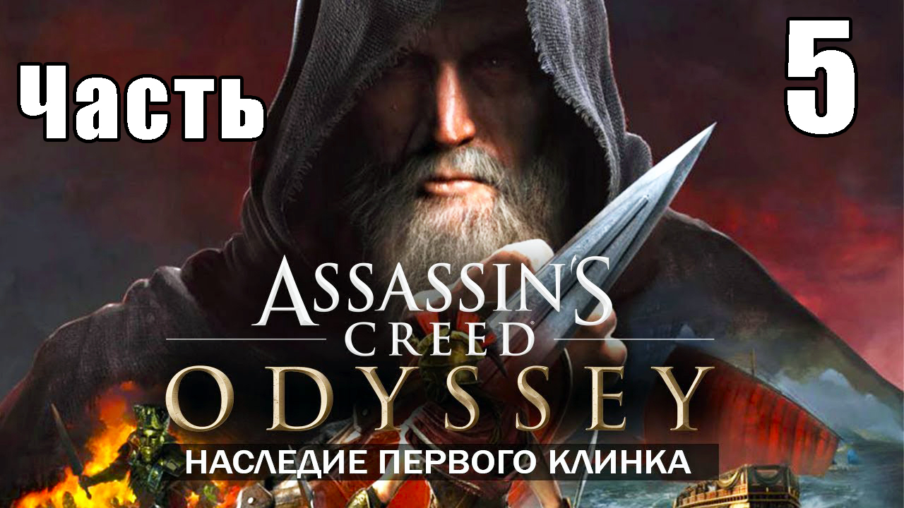 Наследие - Assassin's Creed Odyssey за Кассандру  - на ПК ➤ Прохождение # 5 ➤