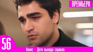 Зимородок 56 серия русская озвучка | Сейран в обмен на свободу!