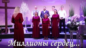 Миллионы сердец#христианскиепесни