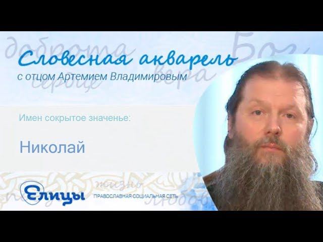 Николай  - Протоиерей Артемий Владимиров - Имен Сокрытое значенье