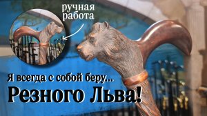 Обзор трости со львом | Резной ЛЕО