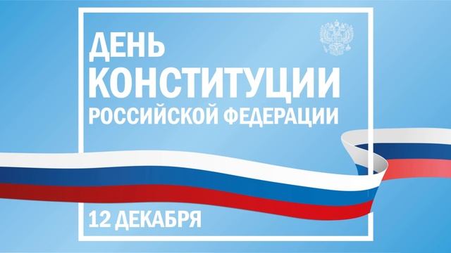 День конституции