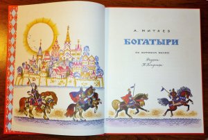 Митяев Анатолий Васильевич. Богатыри