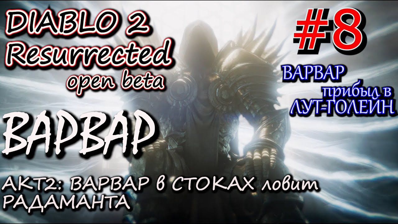 РАДАМАНТ НЕ СПРЯЧЕТСЯ В СТОКАХ ОТ ВАРВАРА. ? Прохождение Diablo 2 Resurrected open Beta #8