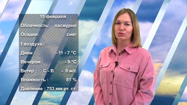 ПОГОДА НА ЗАВТРА. 14.02.2023 смотреть онлайн