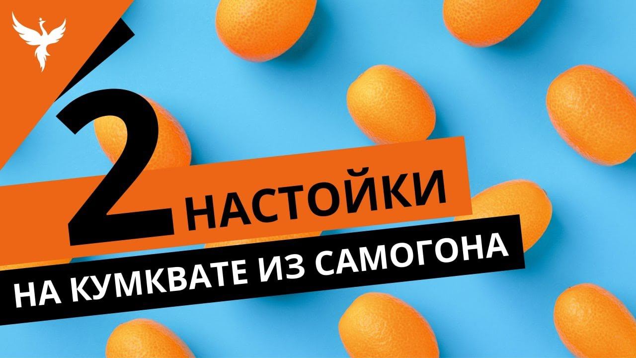 рДЖ 50: Две настойки на кумквате из самогона - неземной аромат! Такие напитки рождаются на небесах!