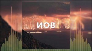 "Иов" || Христианские Песни || Музыка || Братья Салтыковы ||