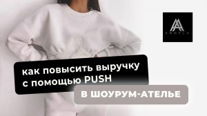 ШОУРУМ-АТЕЛЬЕ: как повысить выручку с помощью push-уведомлений