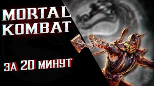 Что было в Mortal Kombat 9 (2011)