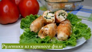 Рулетики из куриного филе