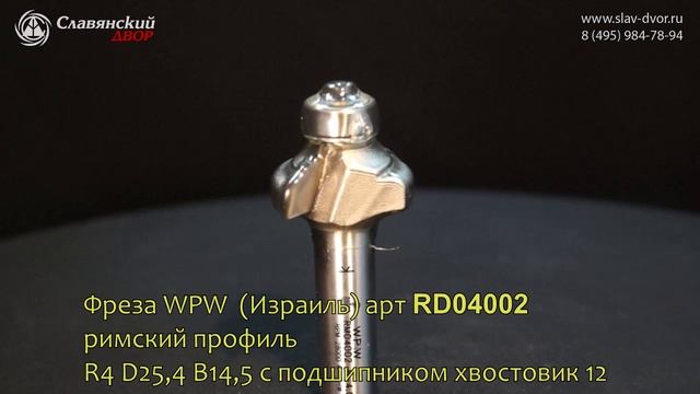 Фреза WPW RD04002 римский профиль R4 D25,4 B14,5 с подшипником хвостовик 12 смотреть онлайн