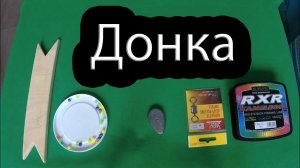 Простая закидушка (донка) на скользящем грузиле