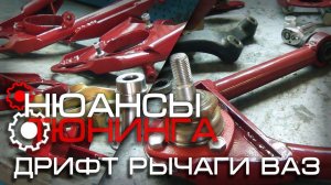 Нюансы Тюнинга | Дрифт рычаги ВАЗ (установка)