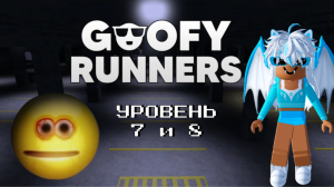 Гуфи Раннерс Уровень 7 и 8 Роблокс / Goofy Runners Roblox