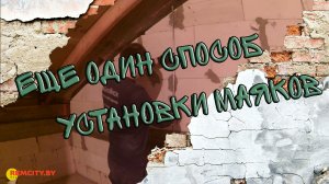 Еще один способ установки маяков