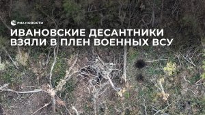 Ивановские десантники взяли в плен военных ВСУ