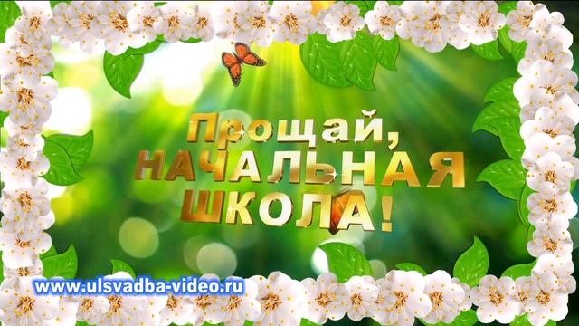 Футаж Прощай начальная школа