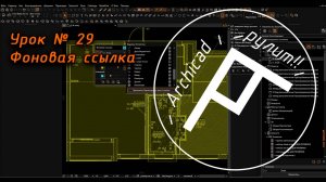 Archicad. Урок № 29 Фоновая ссылка